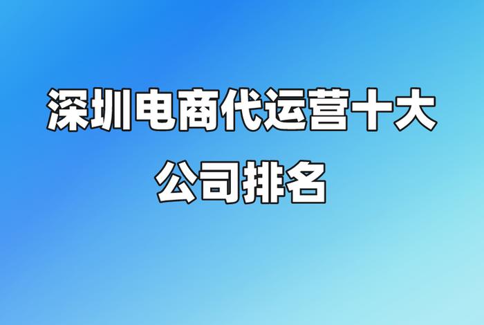 广州电商代运营怎么找（广州代运营电商公司排名）