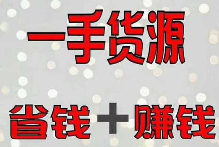 货源渠道一件代发、一件代发货源开网店货源