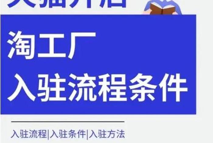 天猫店铺入驻流程 - 天猫店铺入驻流程的第二阶段是什么
