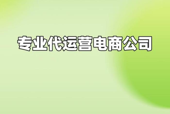 代运营公司怎么找客户电话、代运营公司是怎么运营的