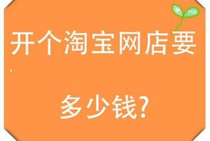 淘宝一年店铺要多少钱（淘宝店铺一年能挣一千万吗）