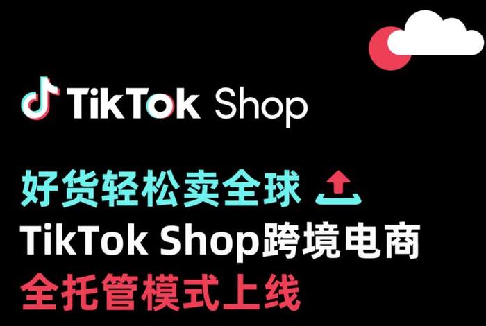 TikTok跨境电商运营主要做什么，tiktok 电商