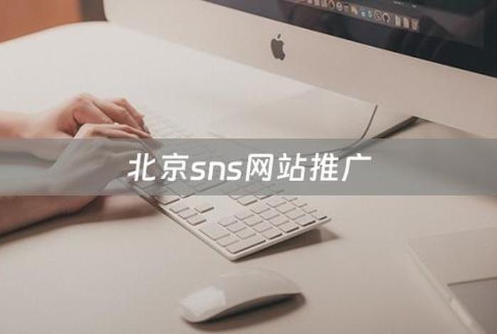 北京网络推广运营公司排名、北京网络推广员