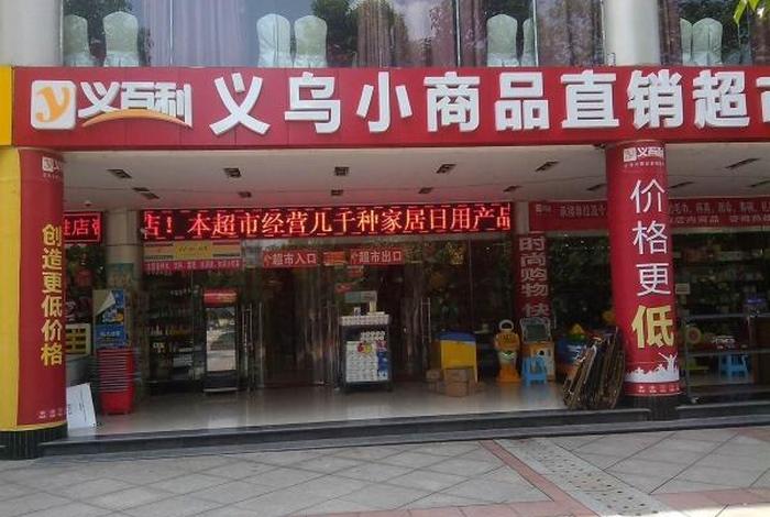 义乌有什么商机可做 开一个义乌小商品店大概多少钱