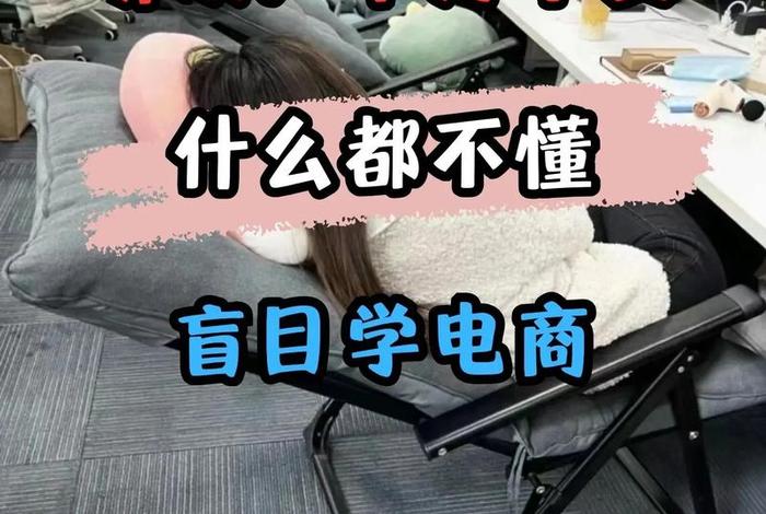 我想学电商怎么学 我想学电商怎么学好