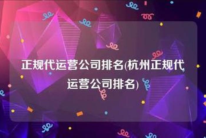 哪个平台的代运营靠谱；比较好的代运营公司