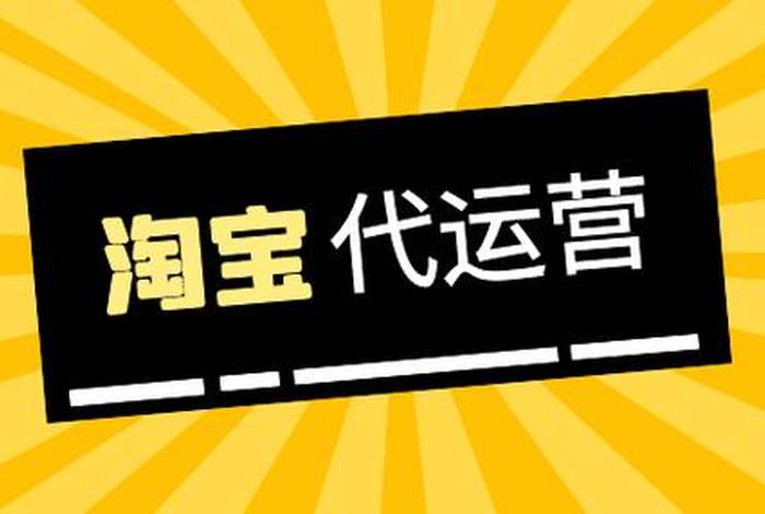 做淘宝找代运营可靠吗、做淘宝找代运营可靠吗安全吗