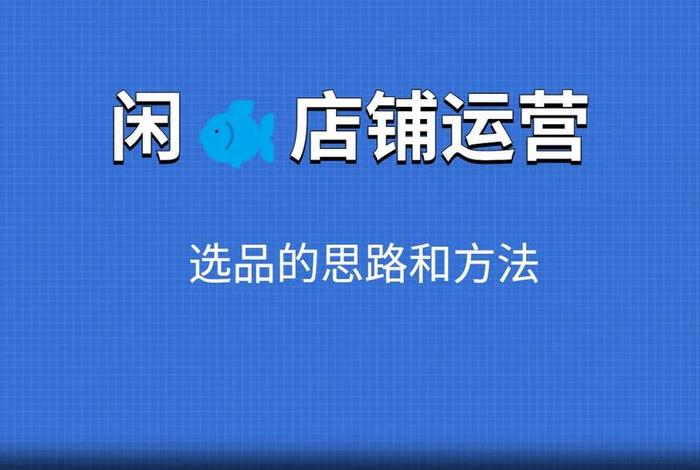 做网店要怎么运营、做网店要怎么运营才好