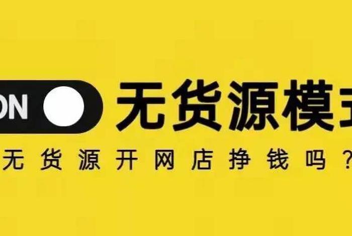 无货源电商可以在家做吗 无货源电商可以在家做吗知乎