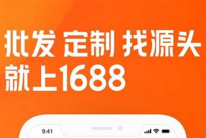 1688批发进货网手机 1688批发网下载手机