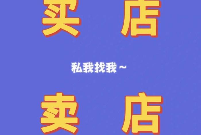 淘宝店铺转让安全吗、淘宝店铺转让对店铺经营有影响吗