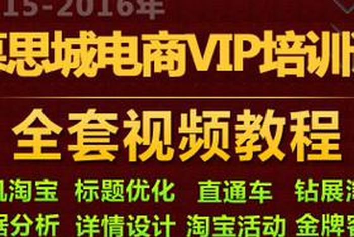 全套淘宝运营视频教程、淘宝运营自学视频