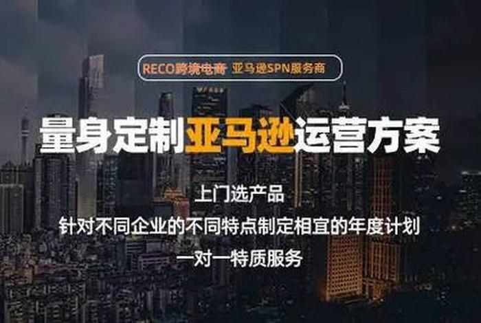 亚马逊网店代运营公司 - 亚马逊网站代运营公司有哪些