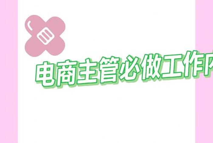 电商主要工作是什么 - 电商主要工作是什么岗位