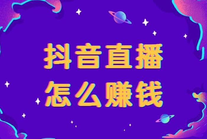 普通人怎么做抖音直播；普通人做抖音直播真的能挣钱吗