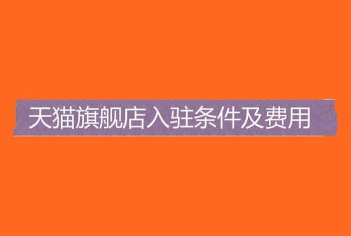 入驻天猫店需要缴纳哪些费用；商家入驻天猫开店需要缴纳哪几类费用