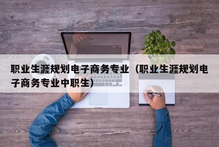 做电商需要学什么专业好、做电商的需要学哪些设备