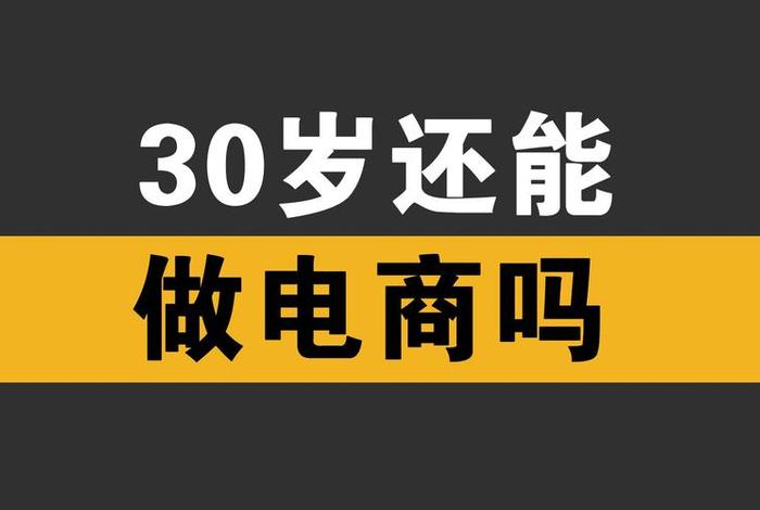 做电商赚不赚钱（做电商赚钱嘛）