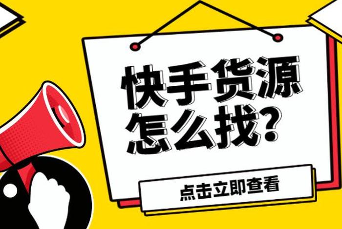 我想带货怎么找货源厂家再回你只能赚多少钱？、我想带货去哪里找货源