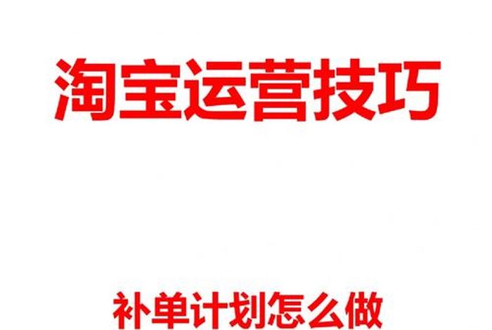 淘宝怎么补单流量能起来（淘宝怎么补单效果好）
