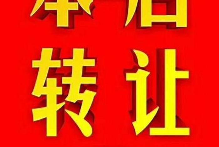 实体店店铺转让找什么平台 - 实体店铺转让的图片大全