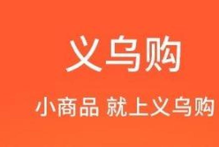 新手开网店找货源一件代发义乌购（开网店去义乌找货源）