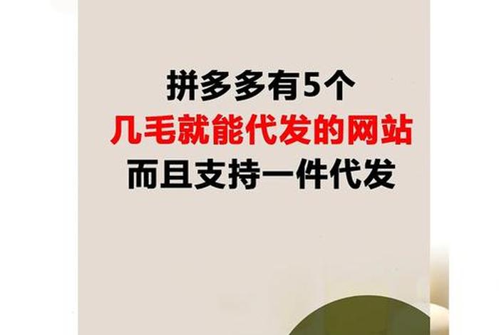 拼多多一件代发货源app 渠道 - 拼多多一件代发货源哪里找