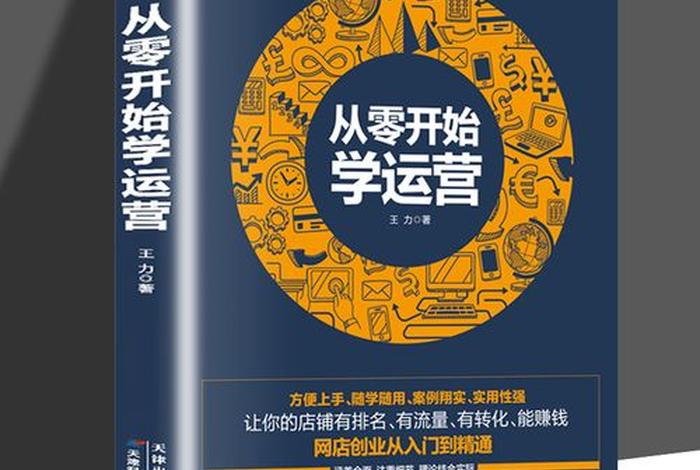 淘宝电商运营基础教程答案、电商运营教材