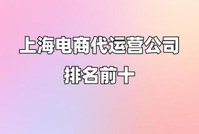 上海电商代运营公司排行，上海电商代运营公司排行榜最新