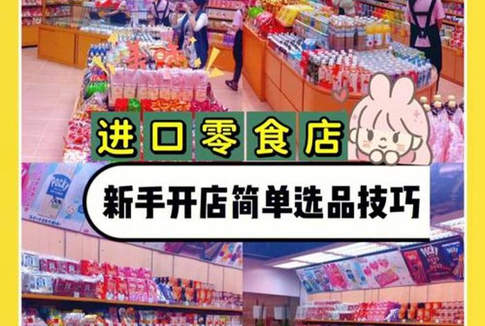 新手开店适合开什么店零食铺子 新手开店适合开什么店零食铺子好