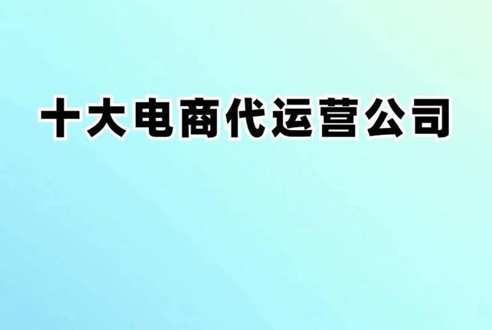 可靠的电商代运营，电商代运营公司排行榜