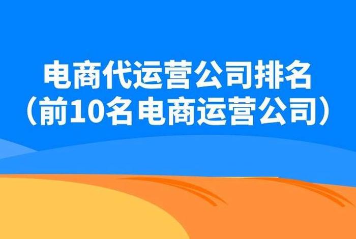 国内前十名代运营公司电商代运营、哪个代运营电商公司比较好呢？