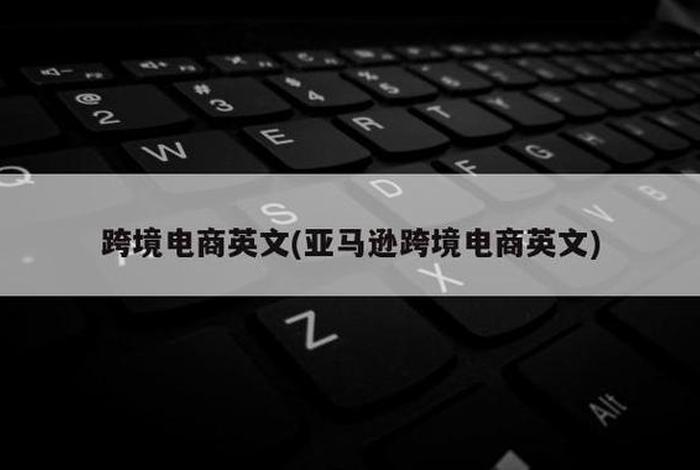 怎样做电商需要哪些条件呢，怎样做电商需要哪些条件呢英语