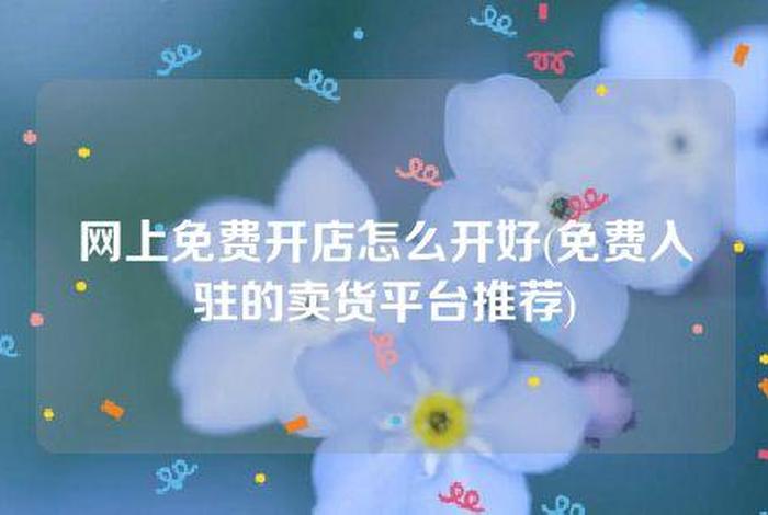 淘宝店铺800一个收购，免费入驻的卖货平台