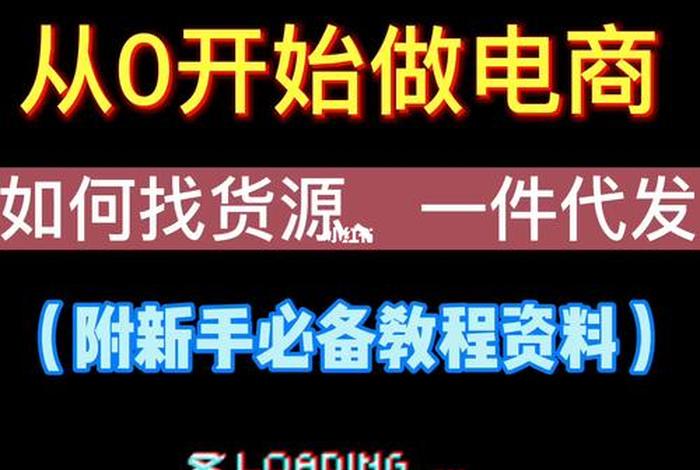 新手怎样做电商赚钱、新手做电商怎么做具体步骤