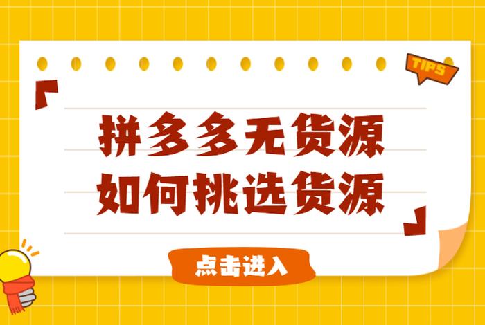 拼多多一件代发哪个平台好；拼多多一件代发便宜货源