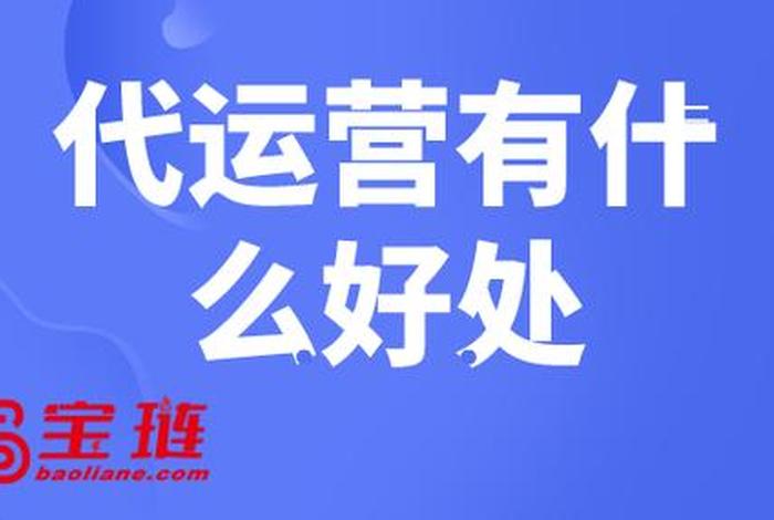 找代运营的后果、代运营做什么工作