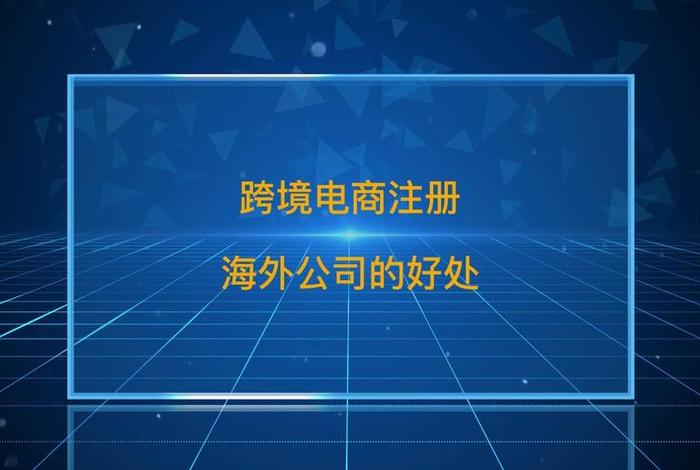 海外电商怎么做要押金吗 做海外电商需要哪些条件