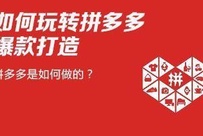 拼多多付费推广方式有哪些，拼多多付费推广的方式是怎么弄的