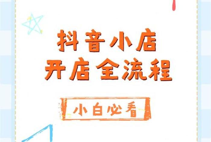 如何开网店详细教程抖音、抖网店开店流程
