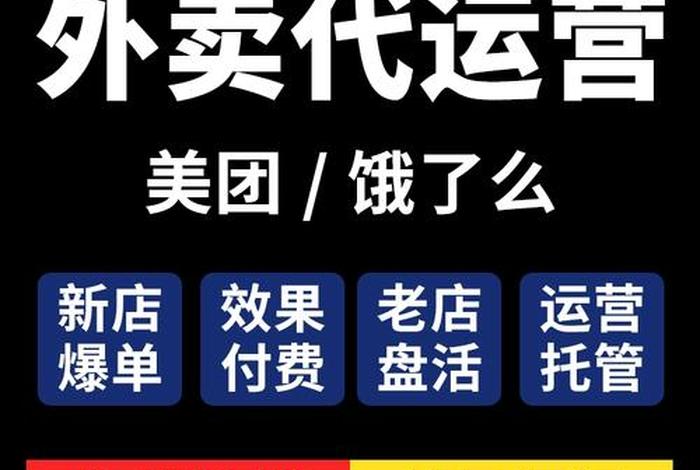 外卖代运营公司可靠吗 - 外卖代运营公司可靠吗安全吗