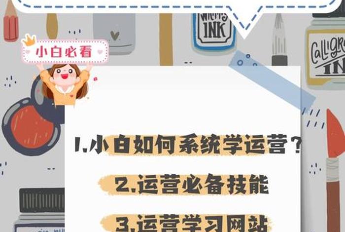小白如何学电商运营技巧；电商运营小白怎么去学
