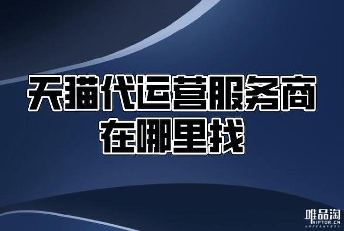 代运营怎么找商家 代运营在哪里找客户