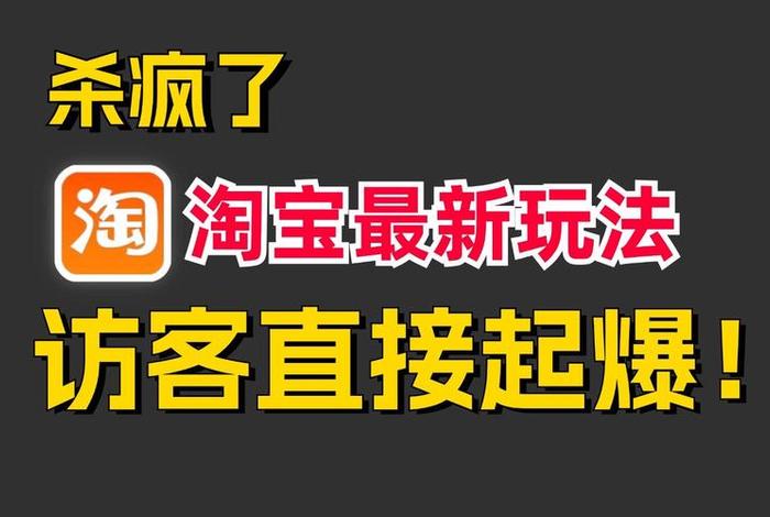 2024淘宝运营教程视频；淘宝运营教学视频