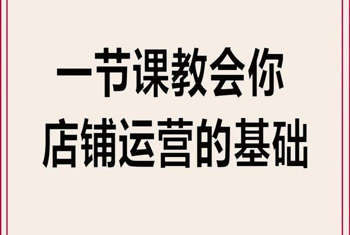 淘宝网店运营教学（淘宝店运营培训课）
