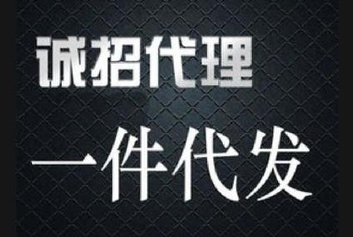 网店货源一件代发货；网店货源一件代发货什么意思