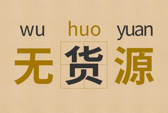 如何无货源卖货；如何无货源赚钱