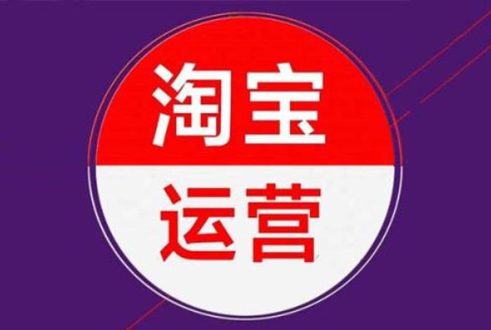 淘宝运营好学吗多久能学会、学淘宝运营要学多久