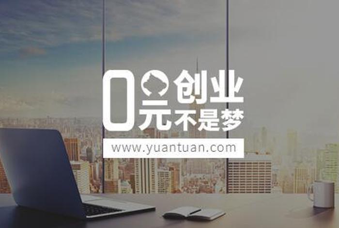 零成本创业、零成本创业做什么好