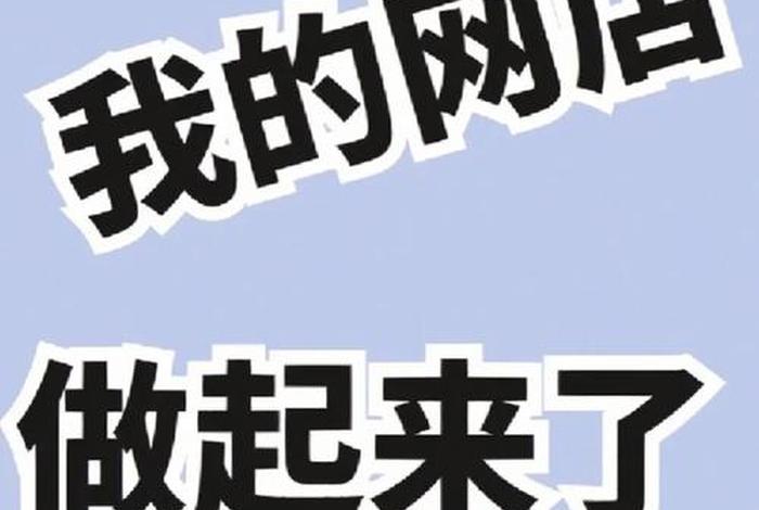 如何把一个网店经营好、如何把一个网店做起来